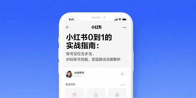 小红书0到1的实战指南:账号定位五步法,对标账号挖掘,变现路径深度解析-亮剑学堂