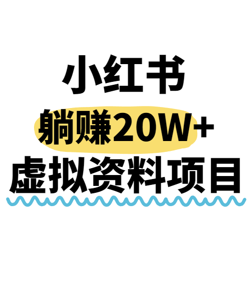 小红书操作虚拟资料,搬运工模式躺挣20W+,互联网的低成本路子!-亮剑学堂
