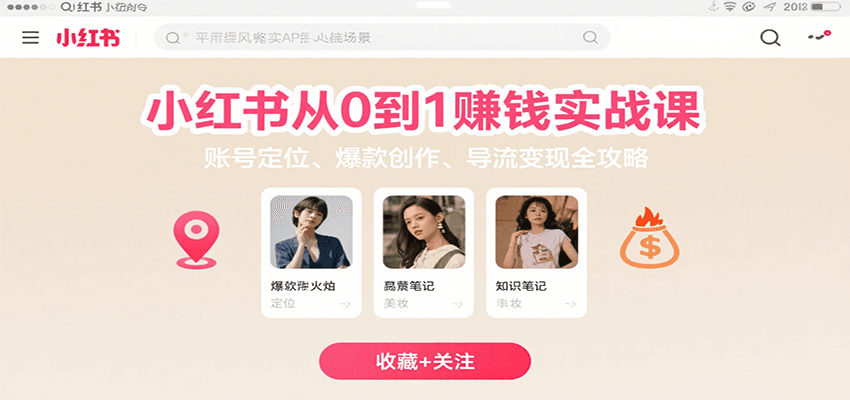 小红书从0到1赚钱实战课:账号定位、 爆款创作 、导流变现全攻略-亮剑学堂