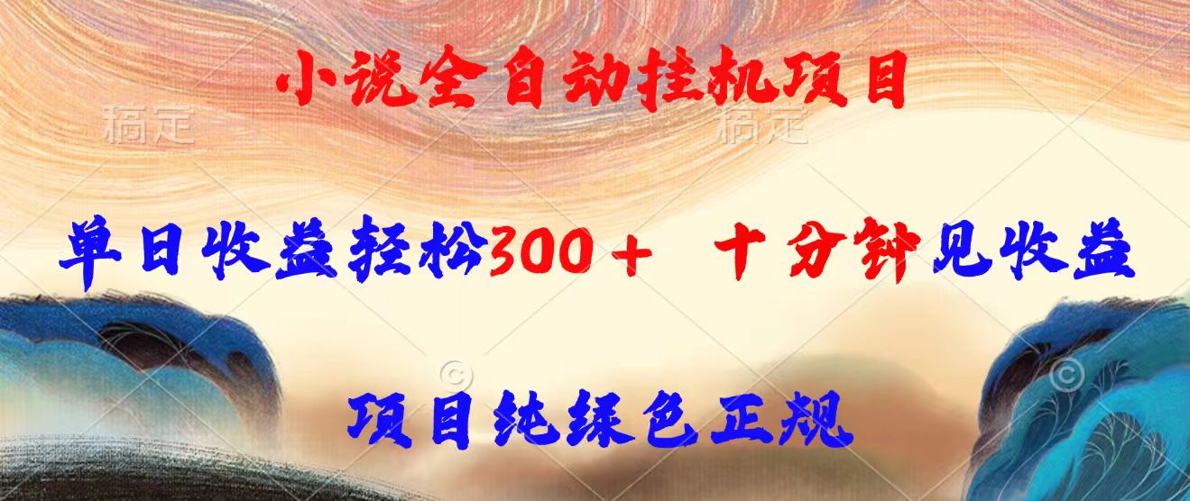 小说全自动挂机项目,单日收益轻松300,十分钟见收益-亮剑学堂