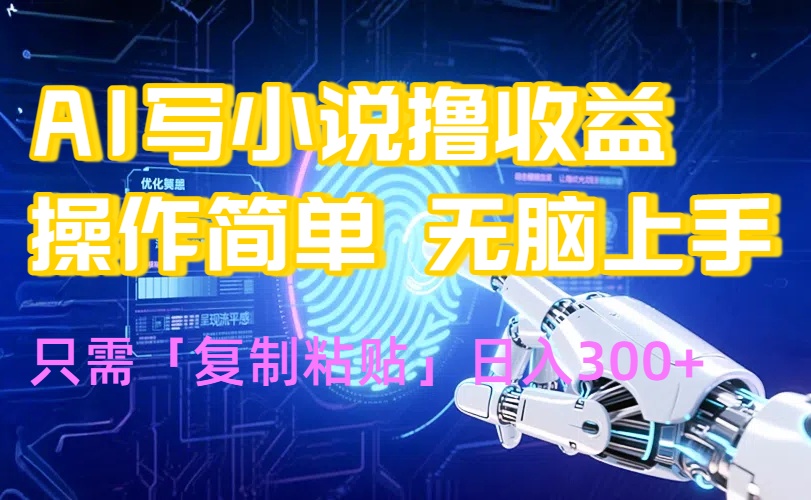 AI写小说爆火玩法,小白也能无脑操作,复制粘贴日入300+-亮剑学堂