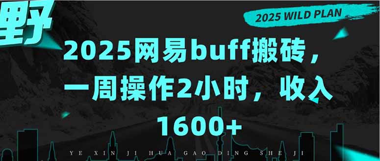 2025网易buff搬砖,一周操作2小时,收入1600+-亮剑学堂