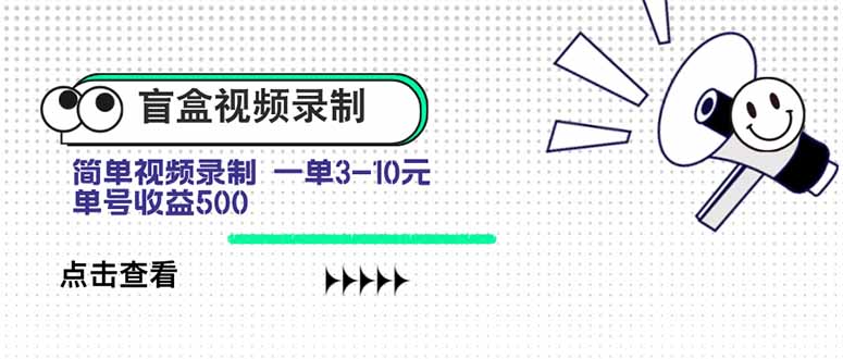 盲盒视频录制项目 简单录制视频 一单3-10元 单号收益500-亮剑学堂