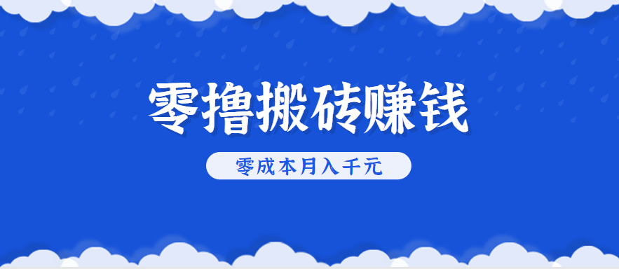 零撸搬砖,不用剪视频不用做直播,只需一部手机就能轻松月收入几千上万元-亮剑学堂