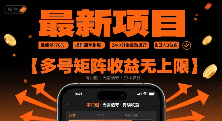 最新挂G项目:谁都能做,操作简单到爆,24 小时全自动运行,日入3位数,多号矩阵收益无上限-亮剑学堂