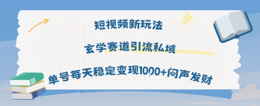 短视频新玩法玄学赛道引流私域单号每天稳定变现1k+闷声发财-亮剑学堂