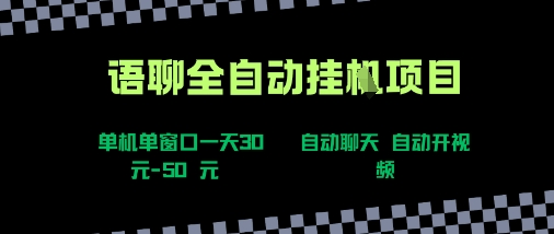 语聊自动视频自动聊天项目全新玩法,单机单窗口一天30-50+,新手看完直接上手-亮剑学堂