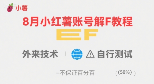 8月小红薯账号解封教程,外来技术,自行测试,不保证百分百-亮剑学堂