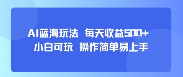 AI故事号蓝海玩法 每天收益5张+ 小白可玩 操作简单易上手-亮剑学堂