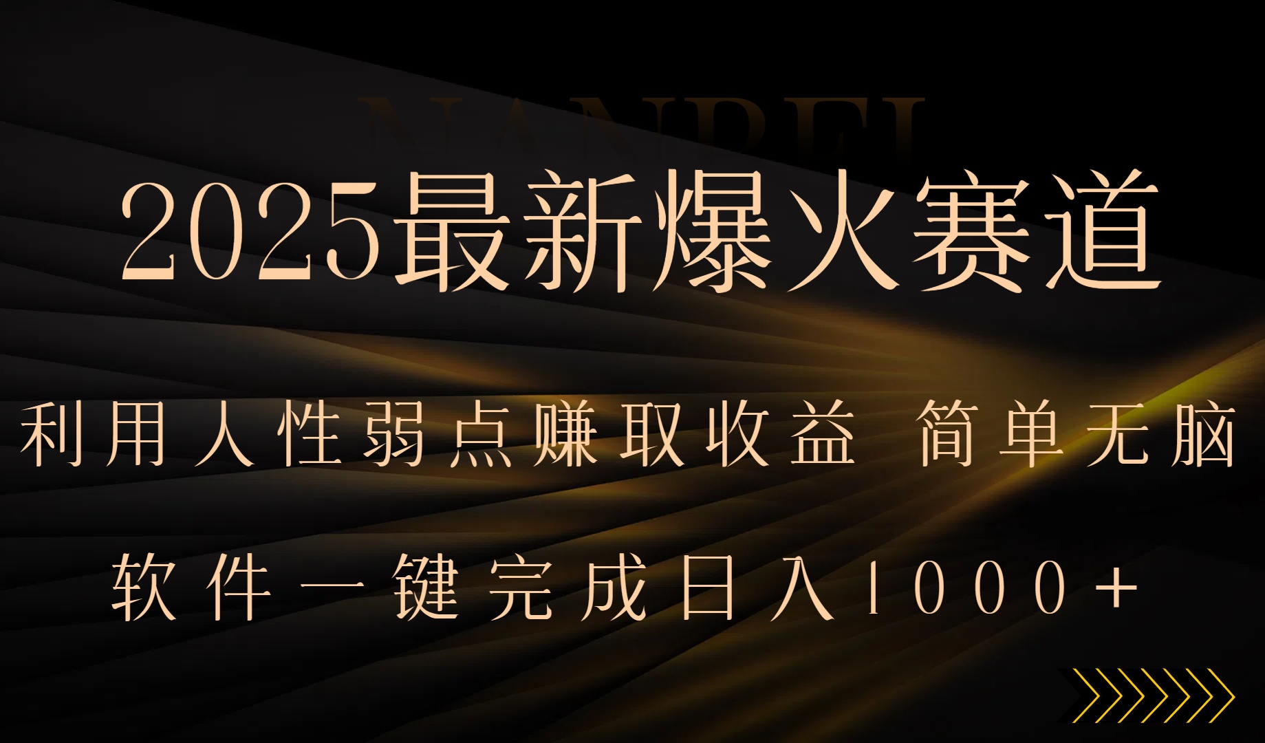 2025最新爆火赛道,利用人生弱点赚取收益,全程一键批量制作,小白轻松…-极光库