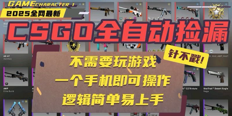 CSGO自动捡漏项目,最新玩法,不用挂机不用玩游戏,一个手机即可操作。…-亮剑学堂