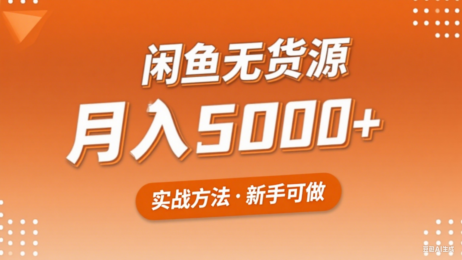 2025年闲鱼无货源副业赚钱项目,新手小白月入5000+实战方法-亮剑学堂