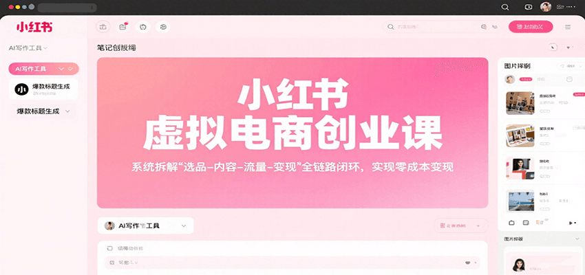 小红书虚拟电商创业课,系统拆解选品-内容-流量-变现,实现零成本变现-亮剑学堂