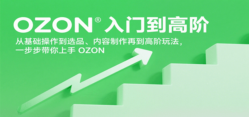 OZON入门到高阶,从基础操作到选品、内容制作再到高阶玩法,一步步带你上手OZON-亮剑学堂