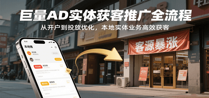 巨量AD实体获客推广全流程,从开户到投放优化,本地实体业务高效获客-亮剑学堂