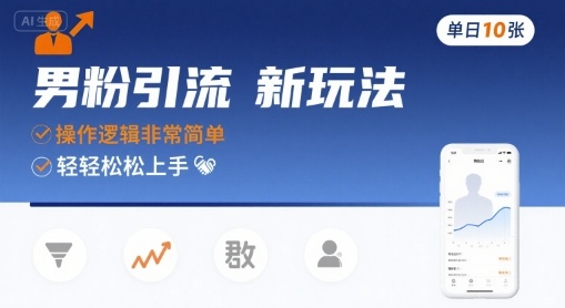 男粉引流新玩法,操作逻辑非常简单,单日10张轻轻松松-亮剑学堂