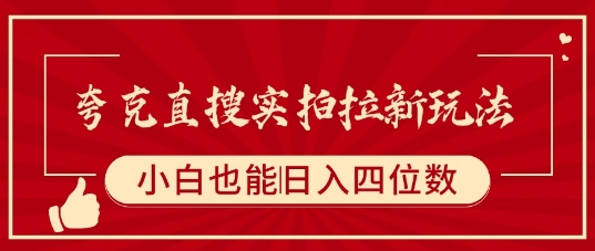 夸克直搜实拍拉新玩法,小白也可以日入四位数-亮剑学堂