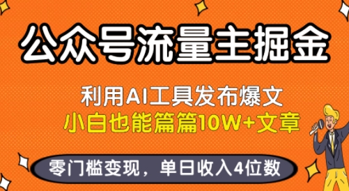 公众号流量主掘金新玩法,利用AI工具发布爆文,小白也能篇篇10W+文章,零门槛变现,单日收入4位数-亮剑学堂