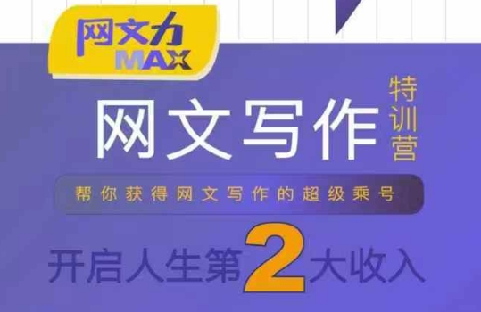 网文力Max 网文写作课,10节干货理论结合案例,开启第二收入-极光库