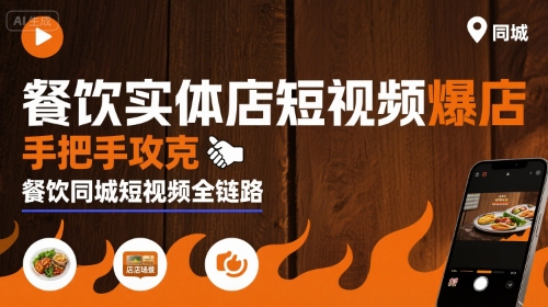餐饮实体店短视频爆店,手把手攻克餐饮同城短视频全链路-亮剑学堂
