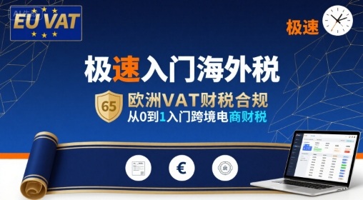 极速入门海外税,欧洲VAT财税合规,从0到1入门跨境电商财税-极光库