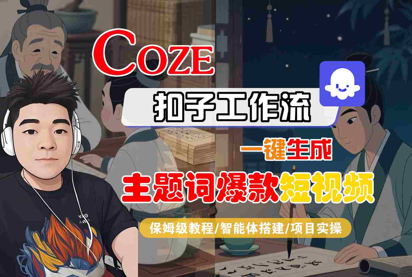 COZE扣子工作流一键生成主题词爆款短视频,保姆级教程-智能体搭建-项目实操-亮剑学堂