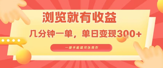 淘宝闪购浏览就有收益,几分钟一单,一部手机就可操作,操作简单,小白轻松日入3张-亮剑学堂