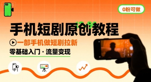 手机短剧原创教程,教你一部手机做短剧拉新,0粉可做-极光库