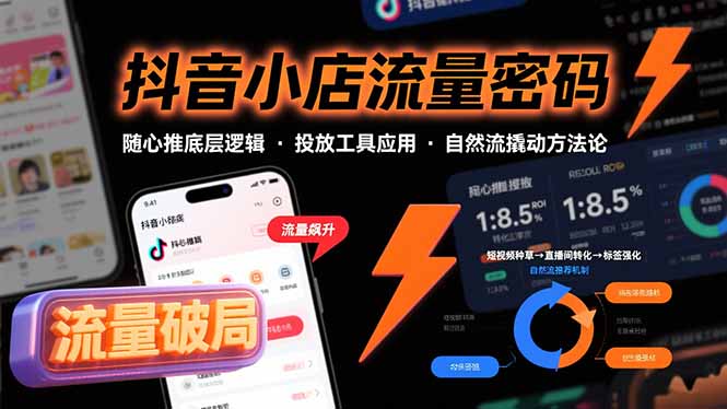 抖音小店流量密码,随心推底层逻辑,投放工具应用,自然流撬动核心方法论-亮剑学堂