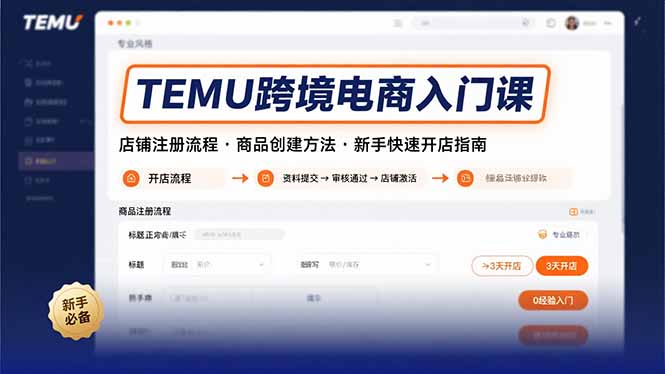 TEMU跨境电商入门课,店铺注册流程,商品创建方法,新手快速开店指南-亮剑学堂