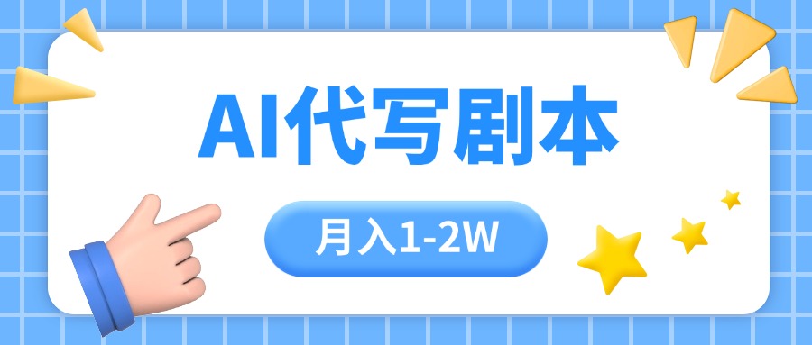AI代写剧本项目,一单300-2000,稳定可积累【附工具指令】-亮剑学堂