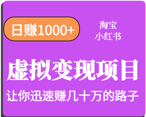 淘宝OR小红书虚拟变现,日赚1000+,多账号操作年收入几十W不等-亮剑学堂