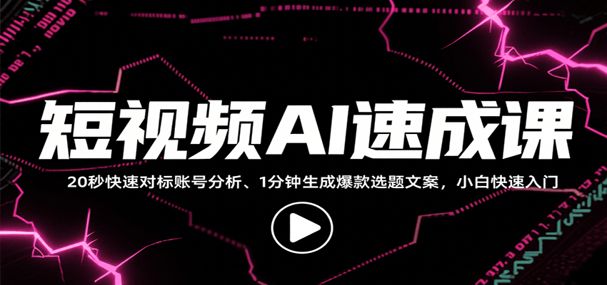 短视频AI速成课,找对标/定选题/拆结构/写文案等,小白快速上手解锁多样创作技能-亮剑学堂