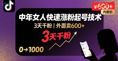 外面卖600+抖音单身中年女人快速涨粉起号技术,3天千粉-亮剑学堂
