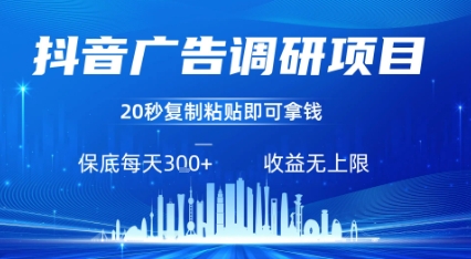 抖音广告调研项目,只需复制粘贴广告即可挣钱,任务不限量,一天稳定3张-亮剑学堂