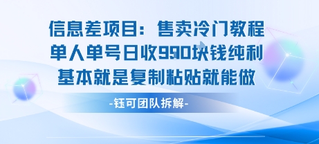 信息差项目:售卖冷门教程单人单号日收9张纯利基本就是复制粘贴就能做-亮剑学堂