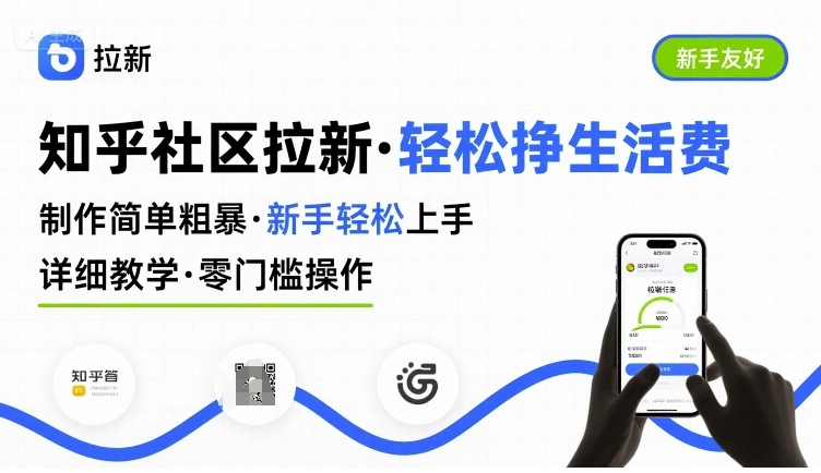知乎社区拉新,制作简单粗暴,新手轻松上手,详细教学,轻松挣取生活费-亮剑学堂