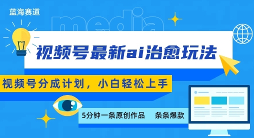 视频号分成最新ai治愈玩法,5分钟一条爆款,日入多张,小白也能轻松上手-亮剑学堂