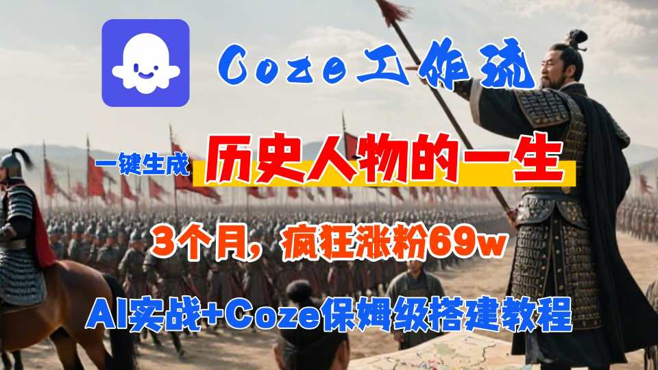 Coze工作流从0-1保姆级搭建教程,3个月涨粉69W,AI智能体一键生成历史人物一生视频,3分钟出一条,条条万赞-亮剑学堂