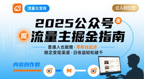 公众号流量主变现项目2025,普通人也能通过这个项目日入四位数-亮剑学堂