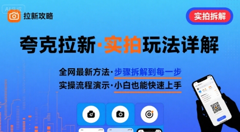 全网最新最细的夸克拉新实拍玩法,夸克搜索实拍详细拆解-亮剑学堂