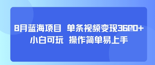 8月AI蓝海项目,单条视频变现1k+ 小白可玩 操作简单易上手-亮剑学堂