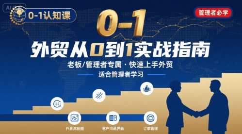 外贸如何快速0-1认知课-适合内贸转外贸的老板,管理者学习-亮剑学堂