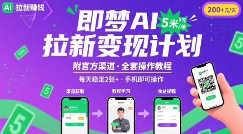 即梦AI拉新项目,一单5米,每天稳定收入2张+(附渠道+教程)-亮剑学堂