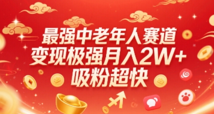 最强中老年人赛道,变现极强,吸粉超快,0门槛-亮剑学堂