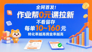 作业帮0元课拉新,不存在留存,每单最低10米,转化率越高佣金率越高-亮剑学堂