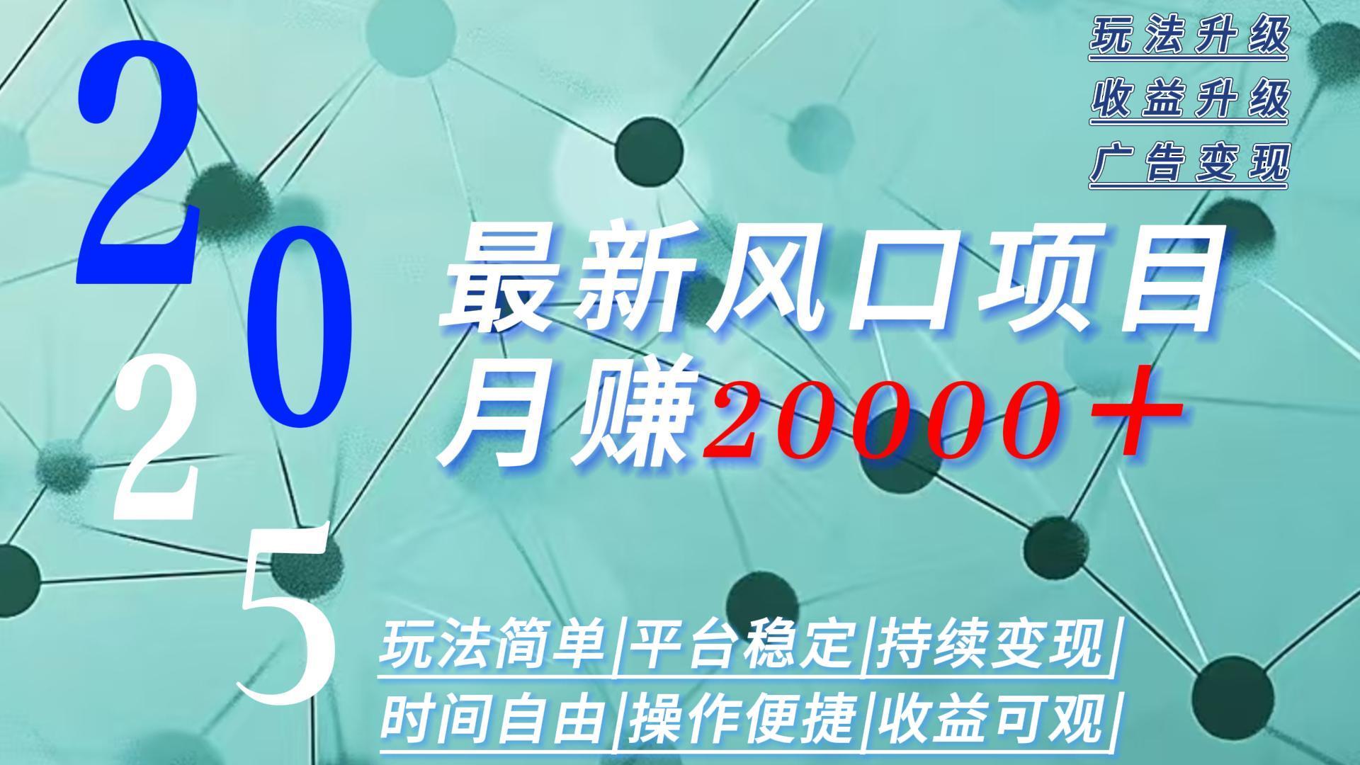 2025广告赛道新风口-月赚2W+玩法简单,时间自由-亮剑学堂