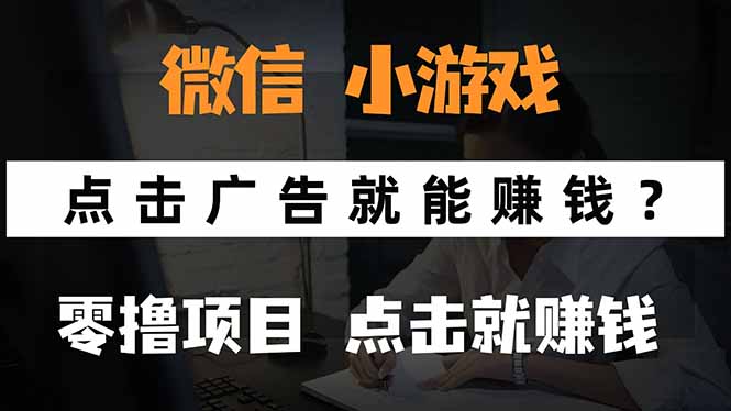 微信小程序小游戏,只需要看广告就能赚钱?0撸手机赚钱,甚至连游戏都…-亮剑学堂
