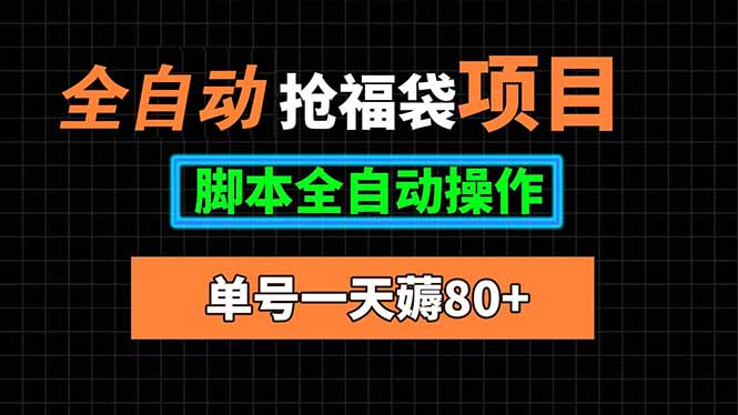 全自动抢福袋项目,单号一天80+脚本全自动操作-亮剑学堂