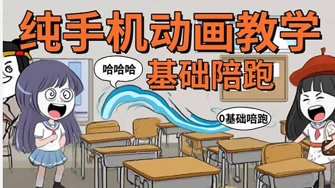 手机沙雕动画:制作流程全解析,爆笑文案创作技巧,基础软件操作指南-亮剑学堂